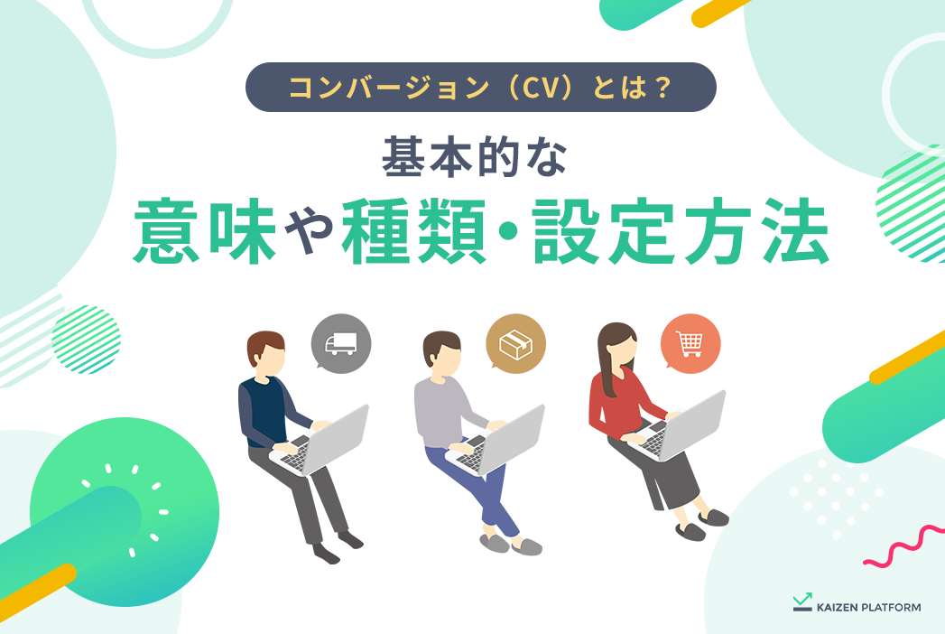 コンバージョン（CV）とは？基本的な意味や種類・設定方法